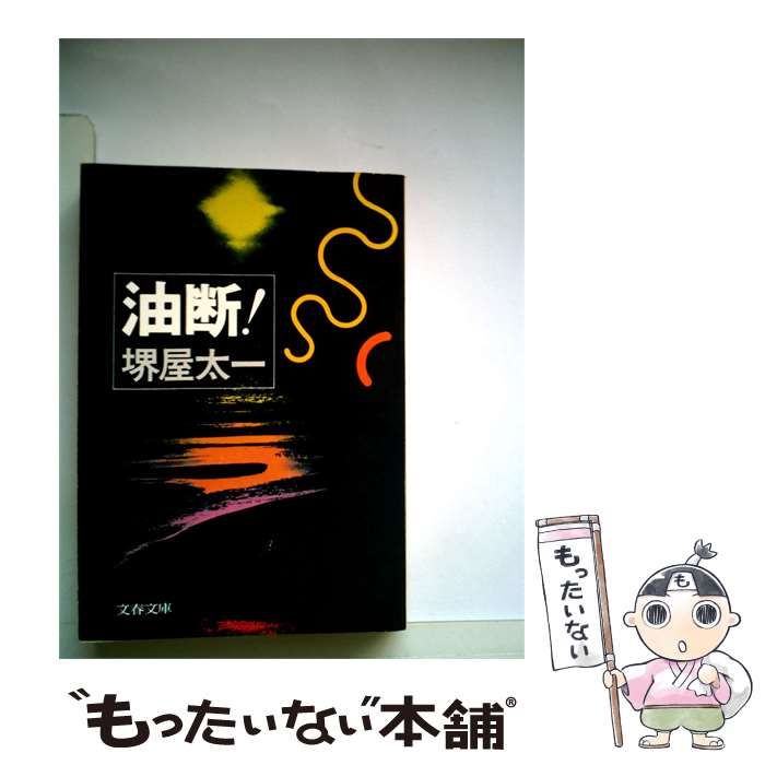 【中古】 油断! / 堺屋太一 / 文藝春秋