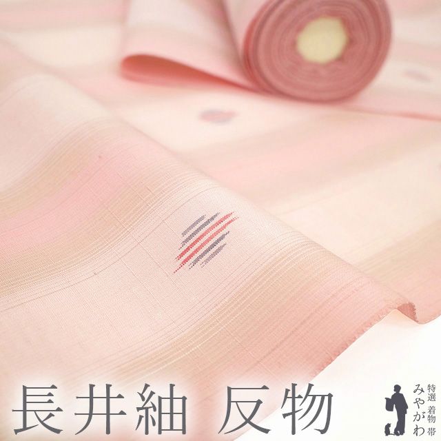 【新古品】 長井紬 着物 着尺 反物 正絹 紬 渡源織物 紅千草 伝承絣 山形県 ピンク 薄ベージュ 縞 絣 カジュアル 春 秋 冬 美品 未仕立て みやがわ sb17687