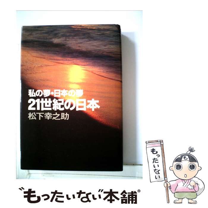 【中古】 私の夢 日本の夢21世紀の日本 / /