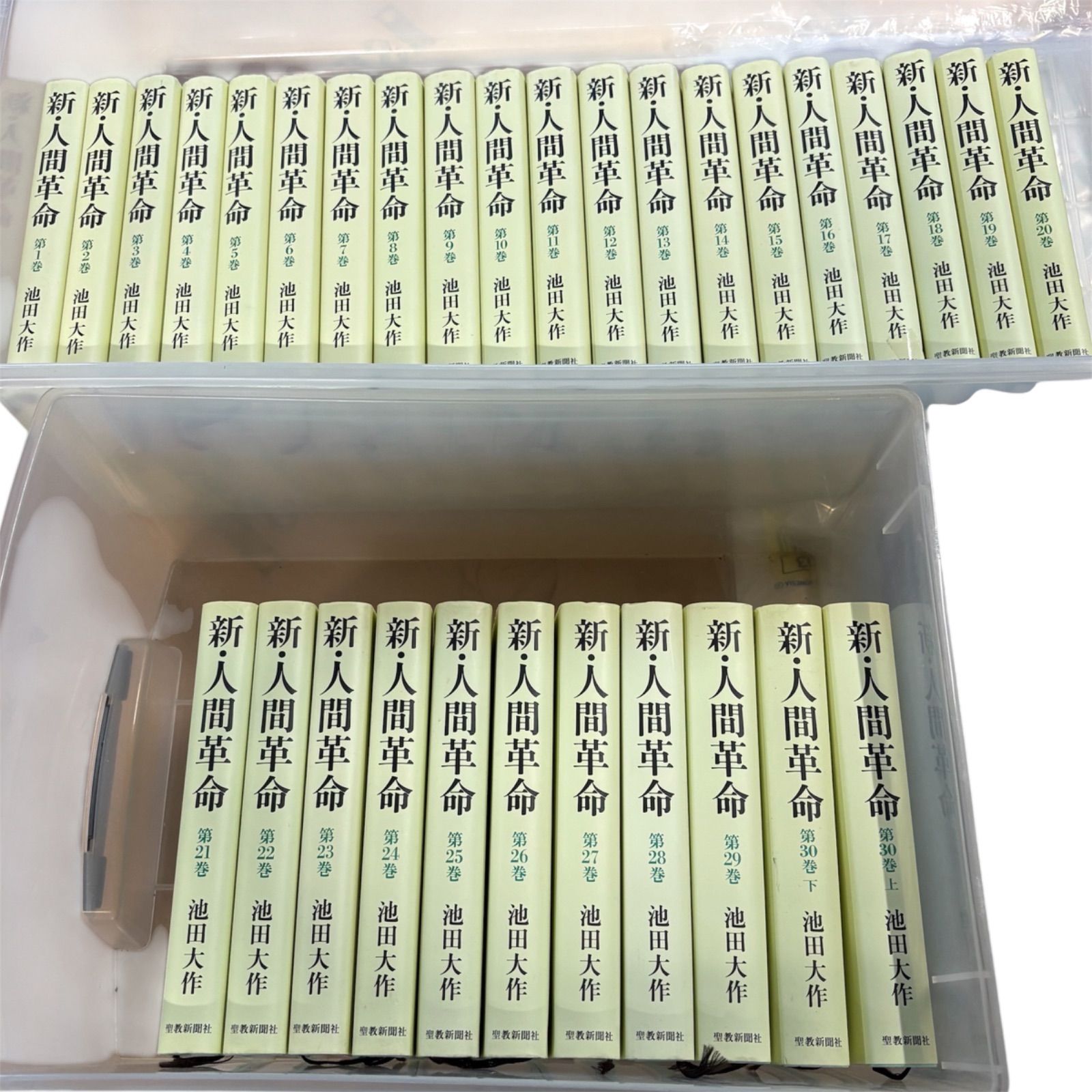 新・人間革命 全巻セット（1巻〜30巻上下） 単行本新・人間革命30巻