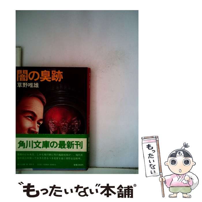 【中古】 闇の臭跡 / /