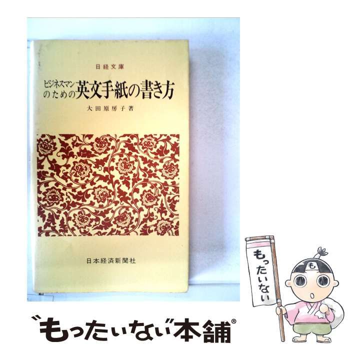 【中古】 ビジネスマンのための英文手紙の書き方 / 大田原 房子 / 日本経済新聞社