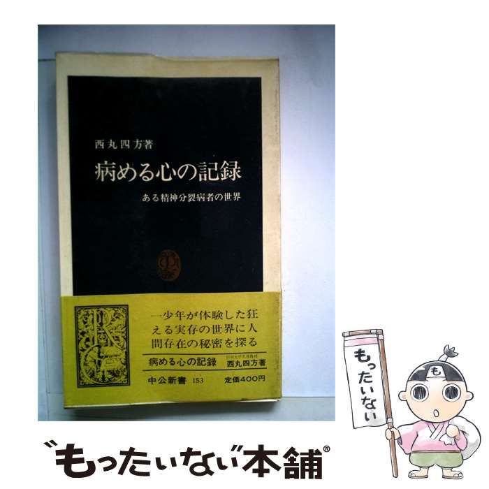 【中古】 病める心の記録 ある精神分裂病者の世界 / 西丸四方 / 中公新書