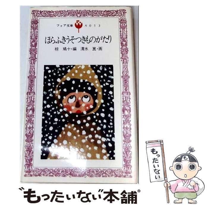 【中古】 ほらふきうそつきものがたり / 椋鳩十･編, 清水 崑･画 /