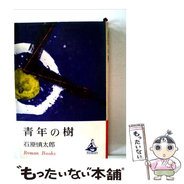 【中古】 青年の樹 / 石原 慎太郎 / 講談社