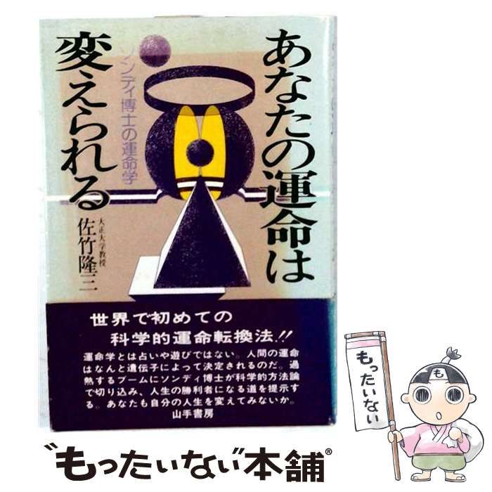 k*u様 あなたの運命は変えられる ソンディ博士の運命学 あなたの運命は変えられる ソンディ博士の運命学 k*u様 あなたの運命は