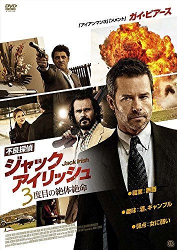 不良探偵ジャック・アイリッシュ 3度目の絶体絶命 [DVD]