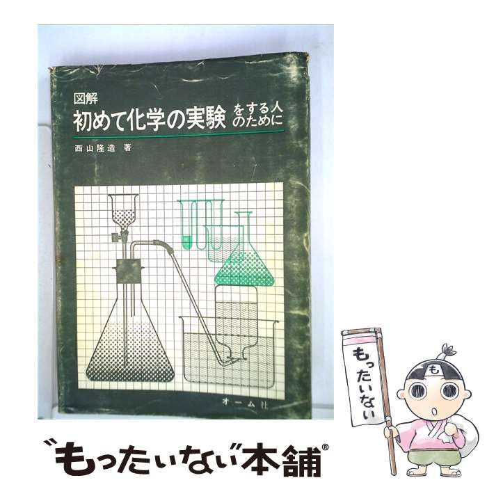 【中古】 図解初めて化学の実験をする人のために / /