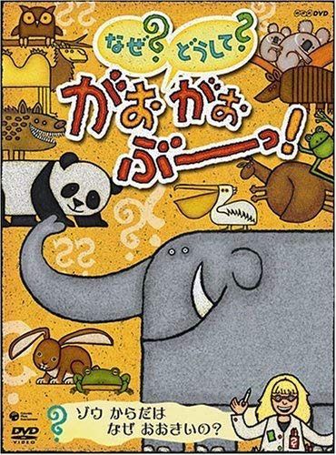 NHK なぜ？どうして？ がおがおぶーっ！ ゾウ からだは なぜ おおきいの？ [レンタル落ち] 7,070円