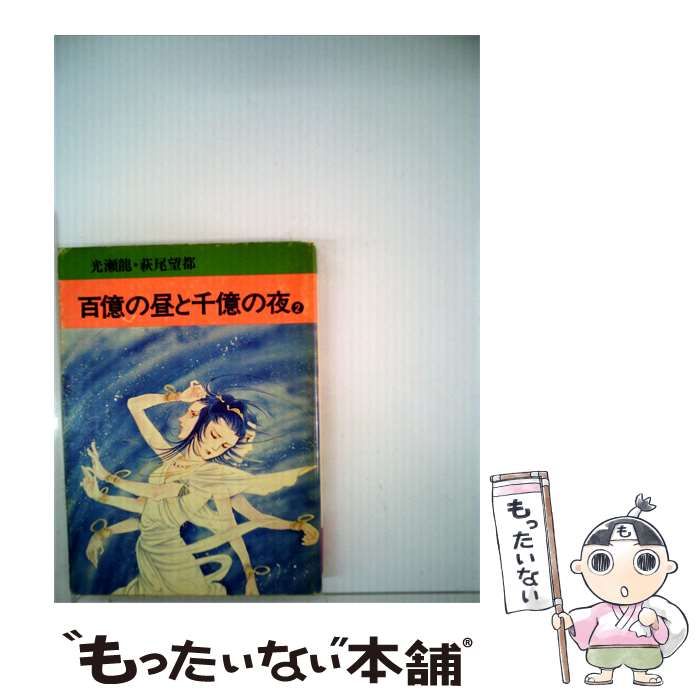 【中古】 百億の昼と千億の夜 2 (秋田漫画文庫) / 萩尾望都、光瀬龍 / 秋田書店