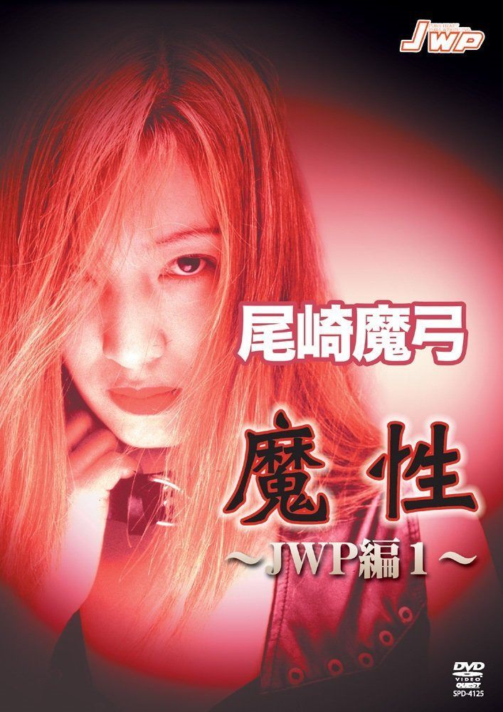 尾崎魔弓 魔性 ~JWP編 vol.1~ [DVD]