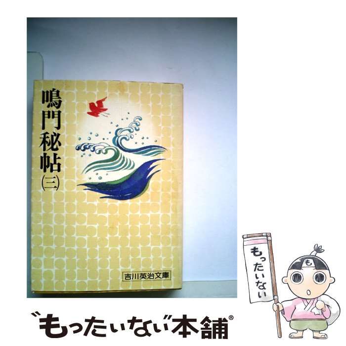 【中古】 鳴門秘帖「3」 / 吉川 英治 / 同光社