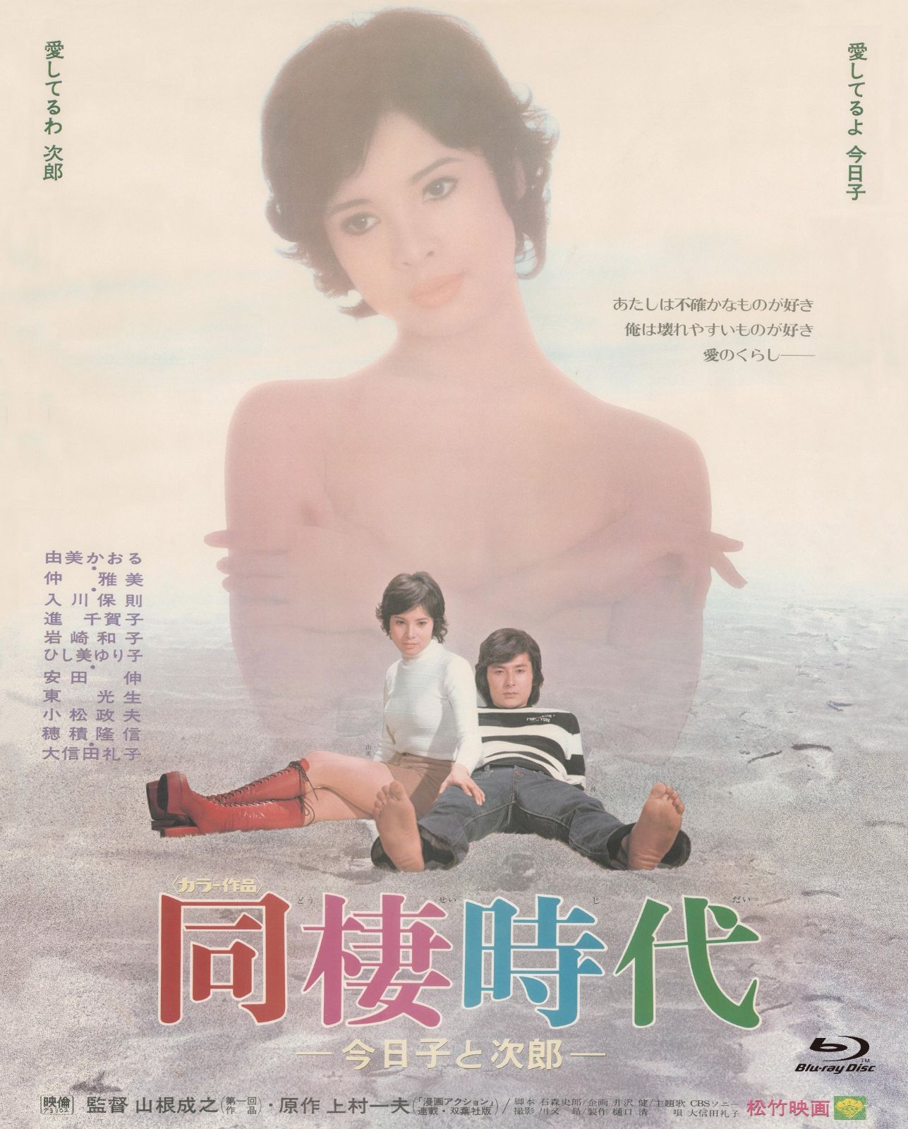 『あの頃映画 the BEST 松竹ブルーレイ・コレクション 同棲時代－今日子と次郎－』 [Blu-ray]
