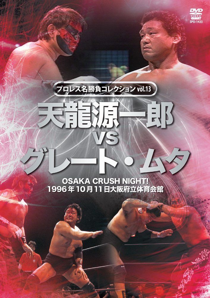 プロレス名勝負シリーズ vol.13 天龍源一郎 vs ザ・グレート・ムタ 1996.10.11 大阪府立体育会館 [DVD]