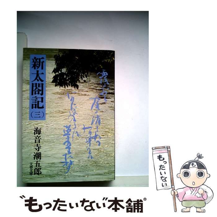 【中古】 新太閤記「3」 / 海音寺 潮五郎 / 文藝春秋