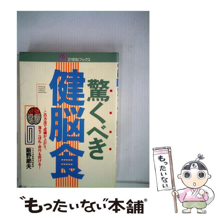 【中古】 驚くべき健脳食 / 飯野 節夫 / 主婦と生活社