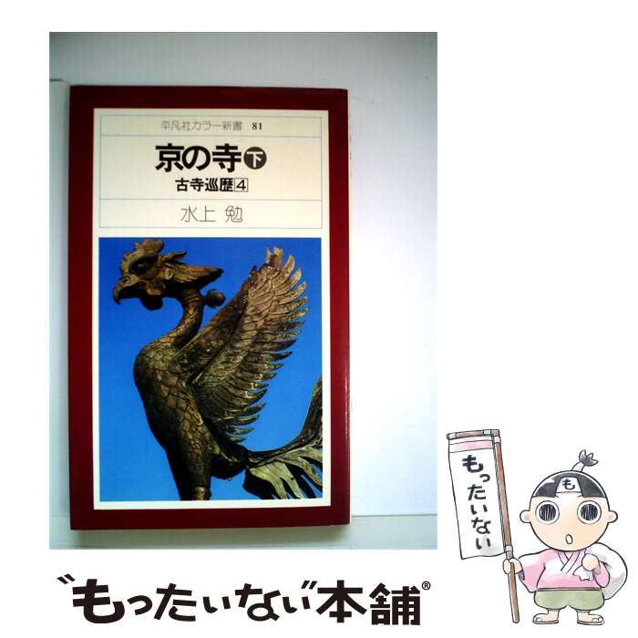 【中古】 京の寺 下 / 水上 勉 / 平凡社