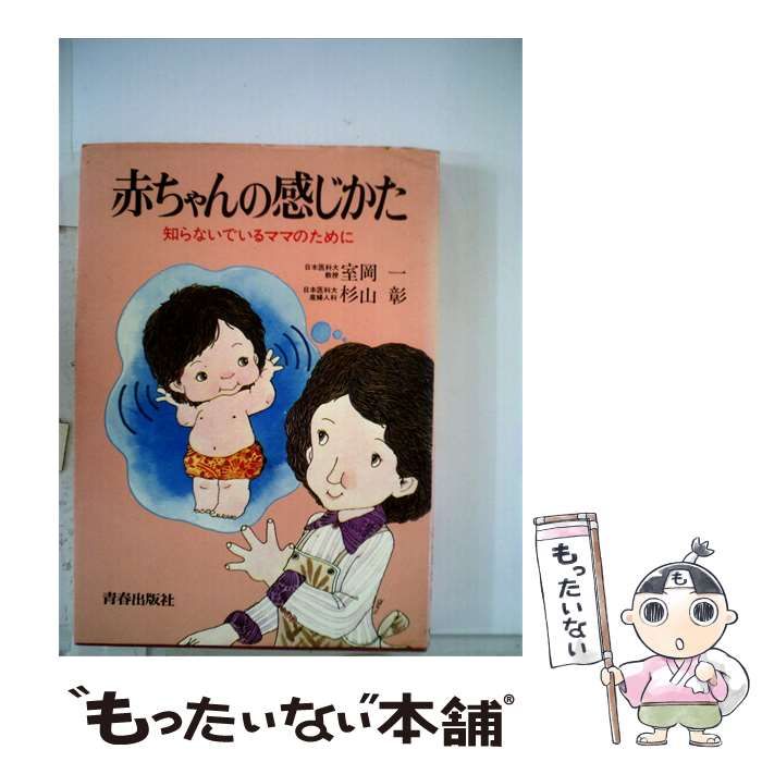 【中古】 赤ちゃんの感じかたー知らないでいるママのために / 室岡 一 / 青春出版社