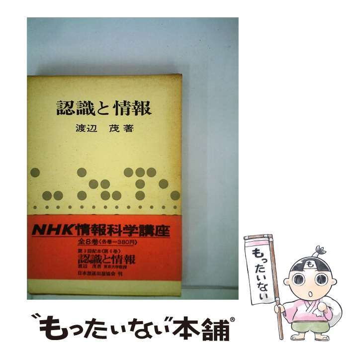 【中古】 認識と情報 / 渡辺茂 / NHK 情報科学講座 26,396円