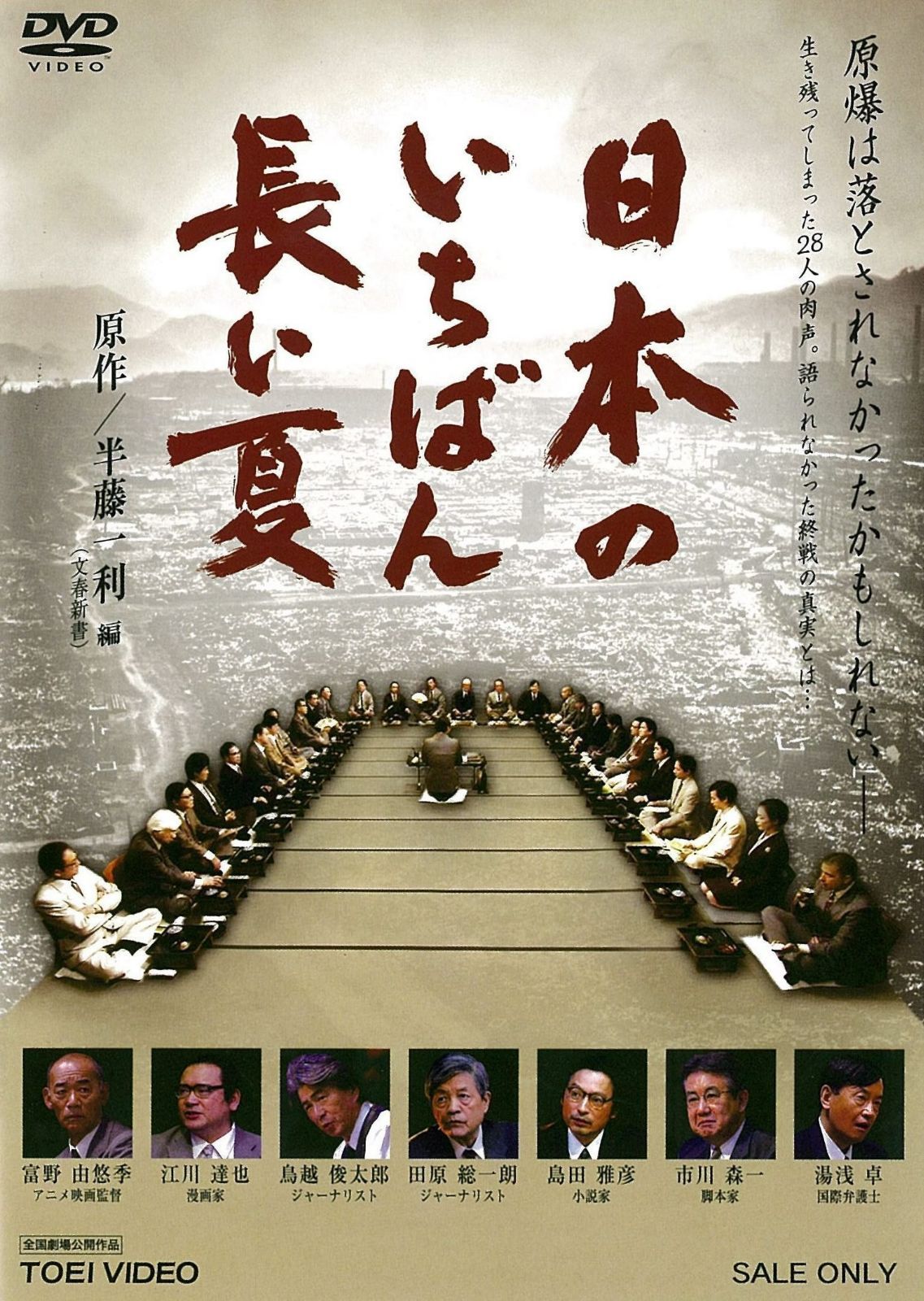 日本のいちばん長い夏 [DVD]