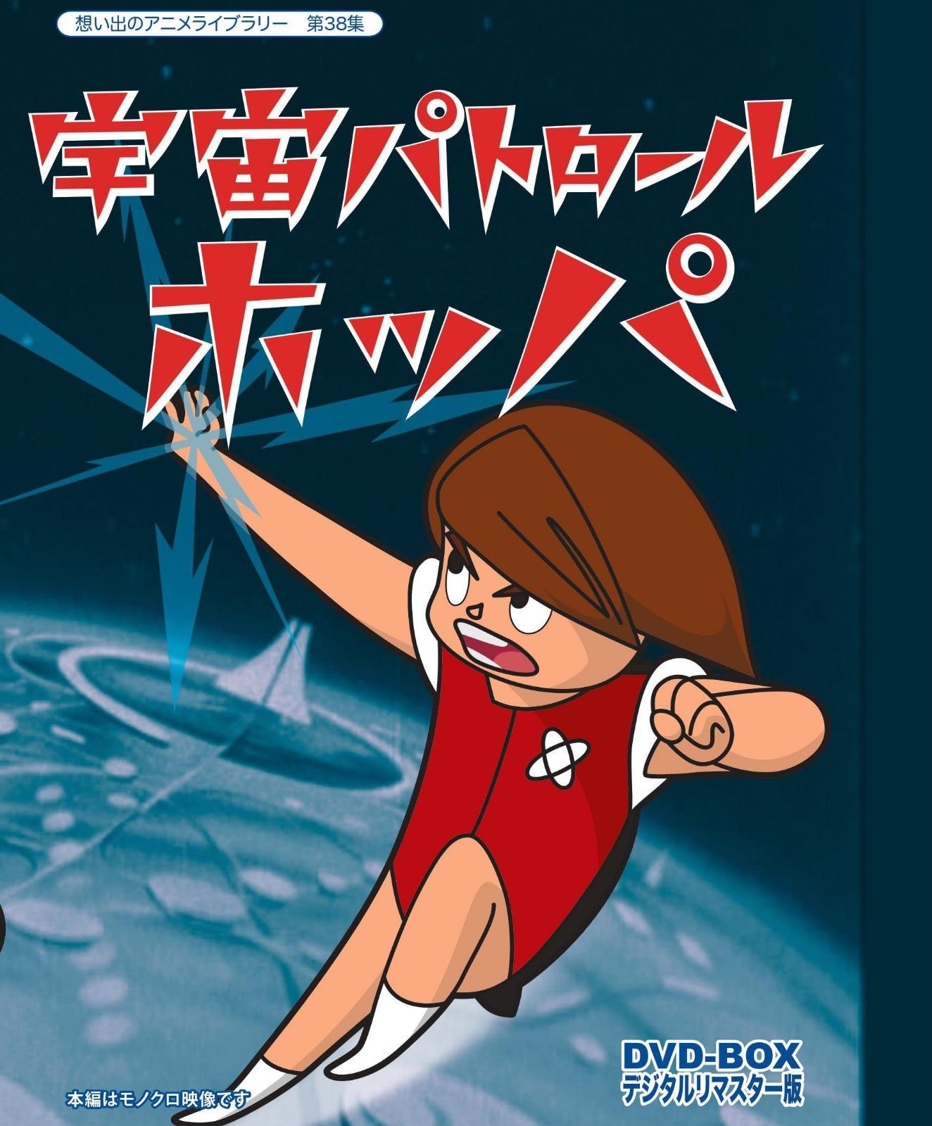 宇宙パトロールホッパ DVD-BOX デジタルリマスター版 【想い出のアニメライブラリー 第38集】