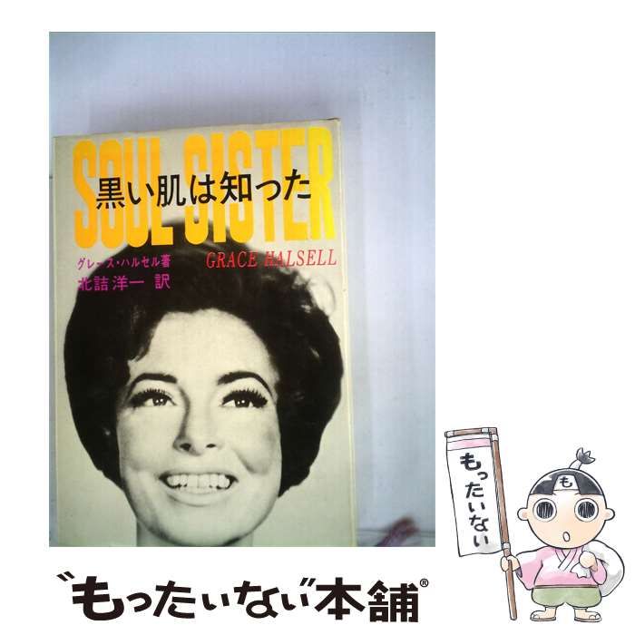 【中古】 黒い肌は知った / グレース・ハルセル、 北詰 洋一 /