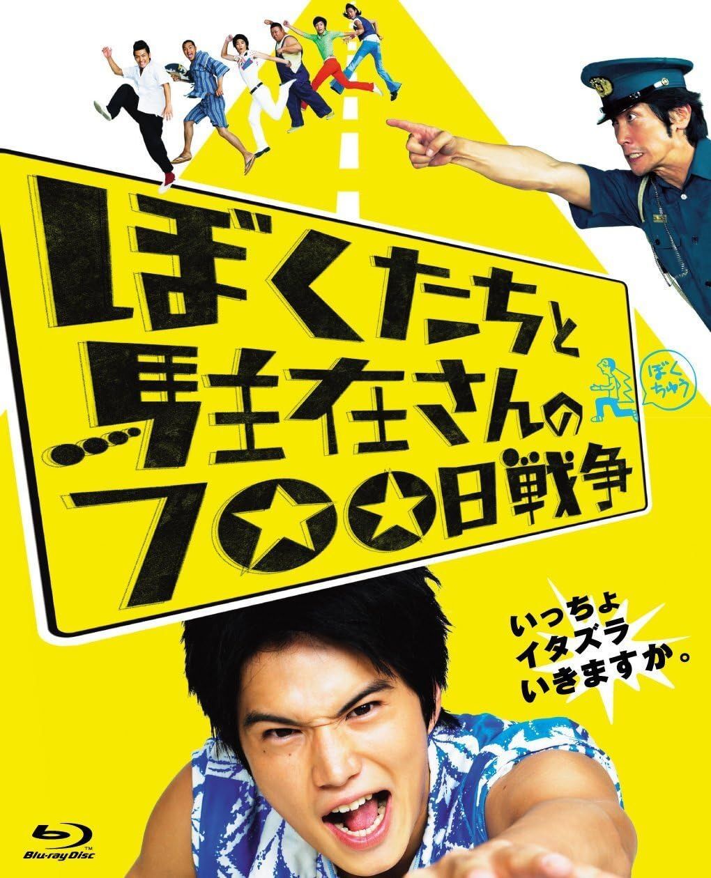 ぼくたちと駐在さんの700日戦争 [Blu-ray]