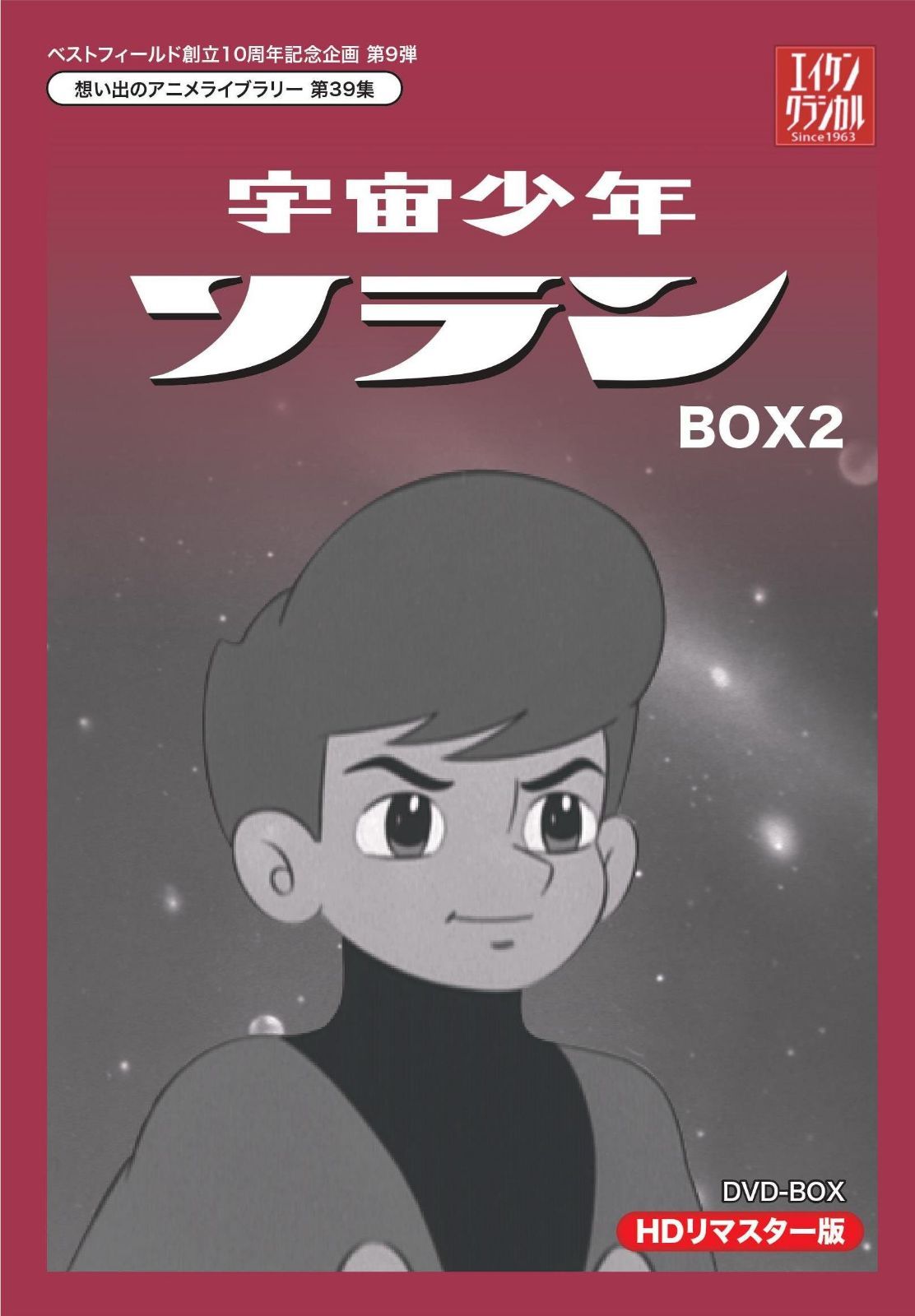 ベストフィールド創立10周年記念企画第9弾 宇宙少年ソラン HDリマスター DVD-BOX BOX2【想い出のアニメライブラリー 第39集】
