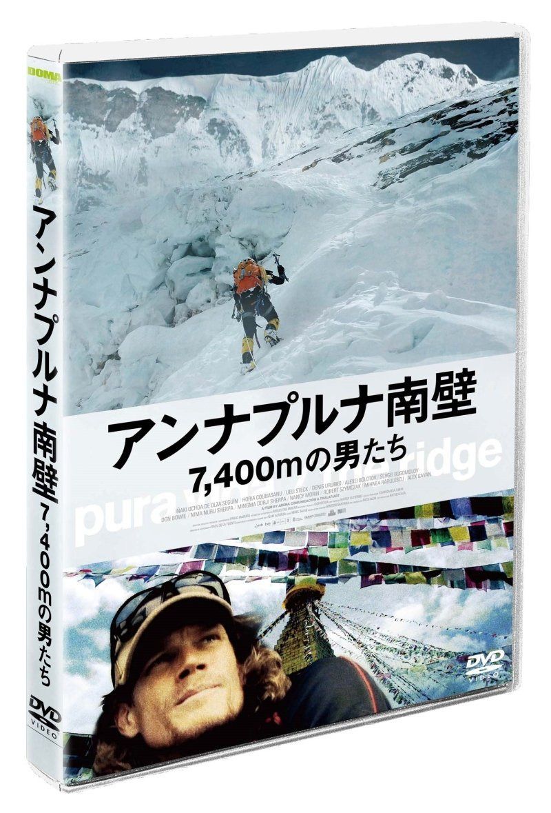 アンナプルナ南壁 7,400mの男たち [DVD]