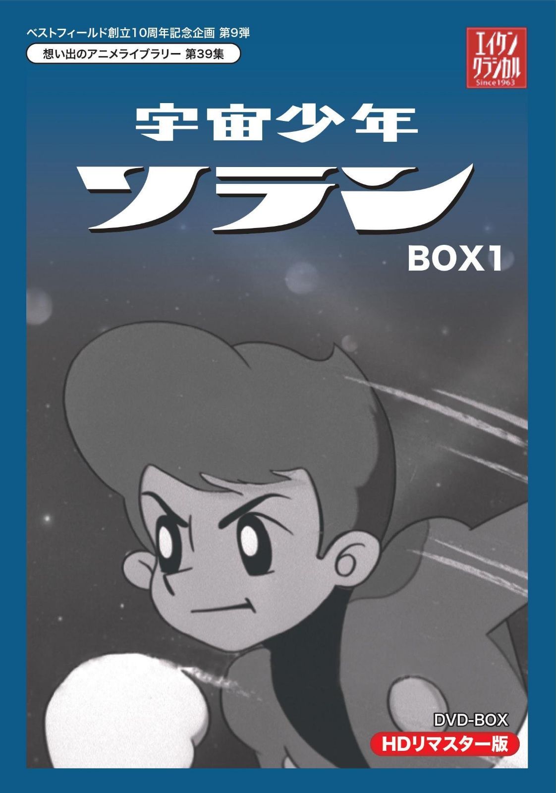 ベストフィールド創立10周年記念企画第9弾 宇宙少年ソラン HDリマスター DVD-BOX BOX1【想い出のアニメライブラリー 第39集】