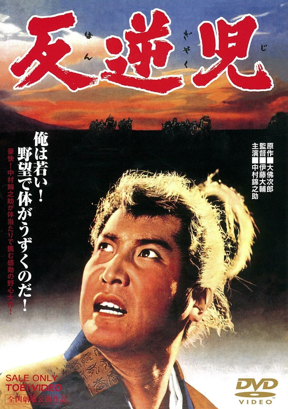 反逆児 [DVD]