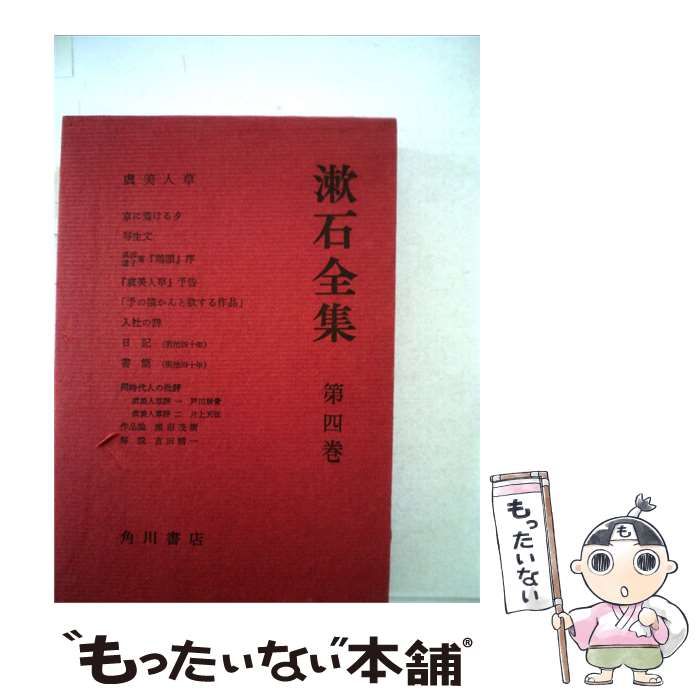 【中古】 漱石全集 4 虞美人草 / 夏目 漱石 / 角川書店