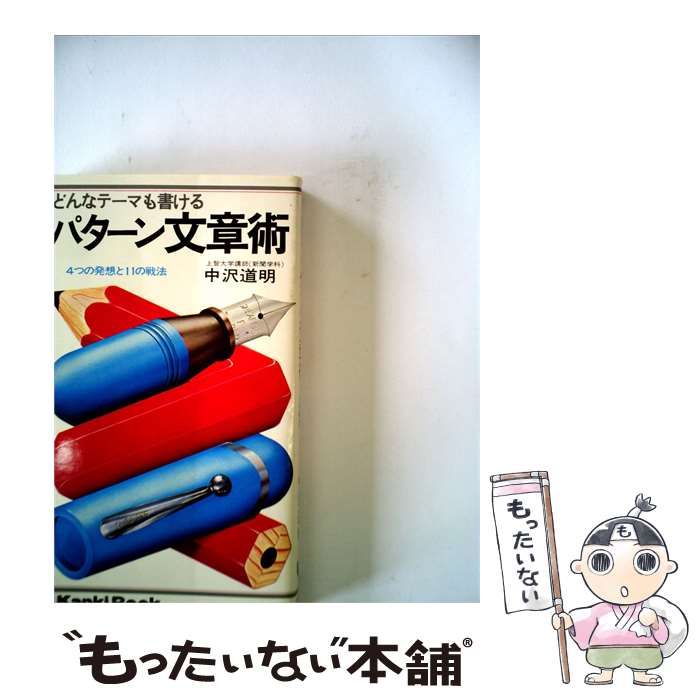 【中古】 どんなテーマも書けるパターン文章術ー4つの発想と11の戦法 / 中沢道明 / かんき出版