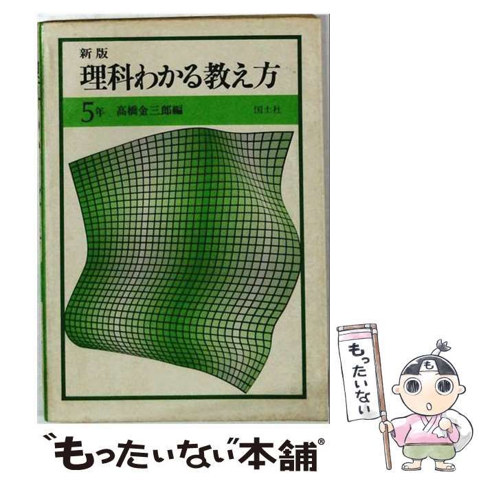 【中古】 理科わかる教え方「5年」 / 高橋 金三郎 / 国土社