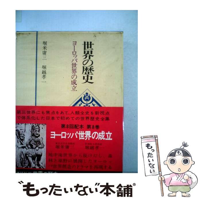 【中古】 世界の歴史「8」ヨーロッパ世界の成立 / / 講談社