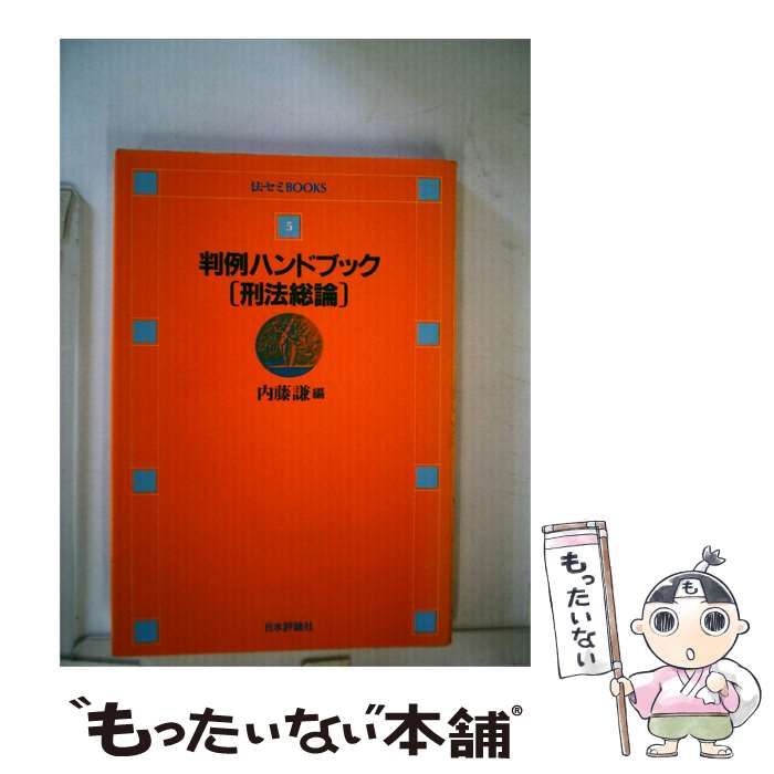 【中古】 判例ハンドブック刑法総論 / 内藤 謙 / 日本評論社