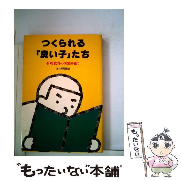 【中古】 つくられる「良い子」たちー管理教育の実態を衝く / /