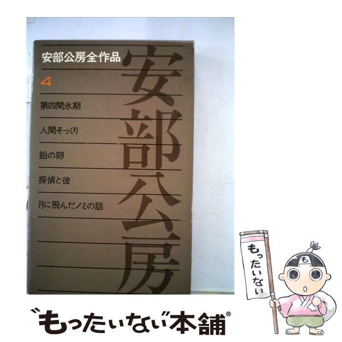 【中古】 安部公房全作品「4」 / /