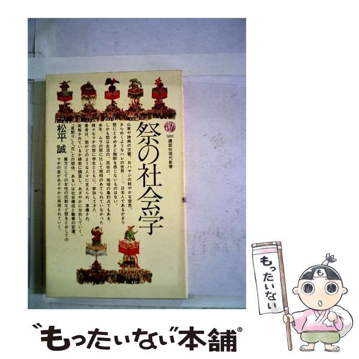 【中古】 祭の社会学 / /