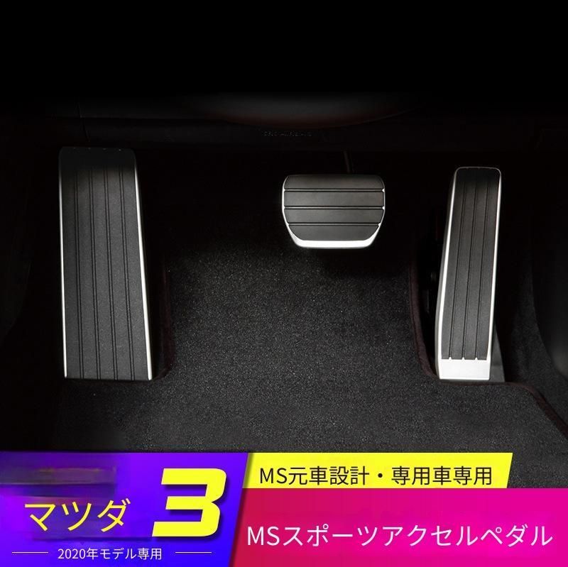【送料無料】マツダ(Mazda)3 アクセラ(Axela)2020年式専用 ペダルカバー 3点セット アクセル/ブレーキ アルミ+ラバー製 滑り止め 耐久性アップ スポーティなドレスアップ 簡単装着 安全運転サポート 高級感 おすすめパーツ