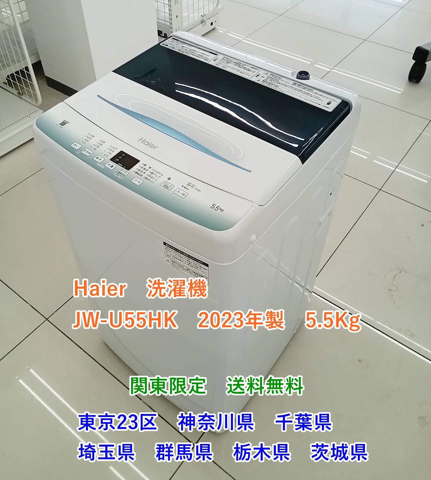 ★関東地域限定販売★Haier 洗濯機 JW-U55HK 2023年製 容量:5.5kg H214
