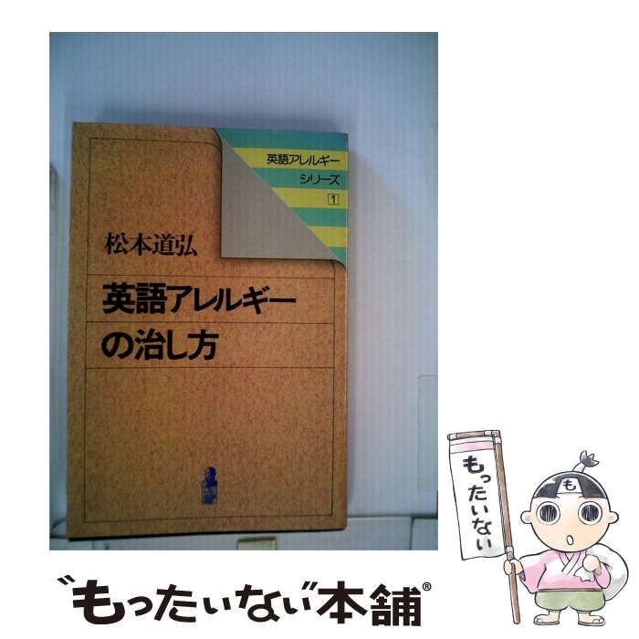 【中古】 英語アレルギーの治し方 / 松本 道弘 /