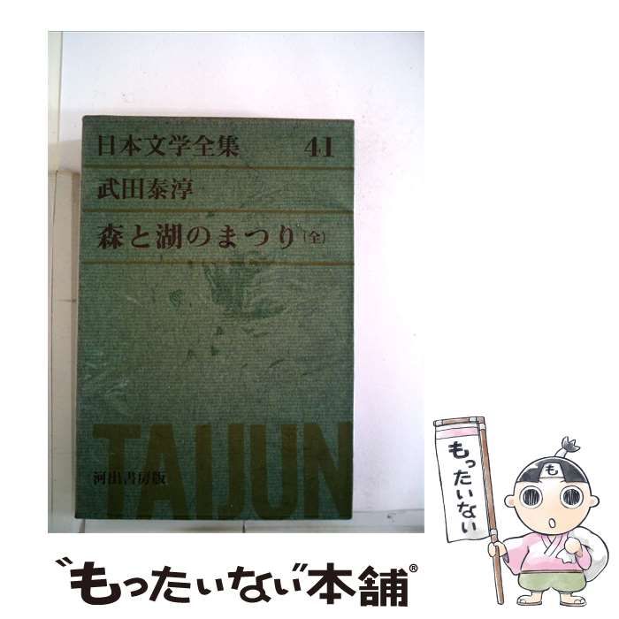 【中古】 日本文学全集41 武田泰淳集 / 武田 泰淳 /