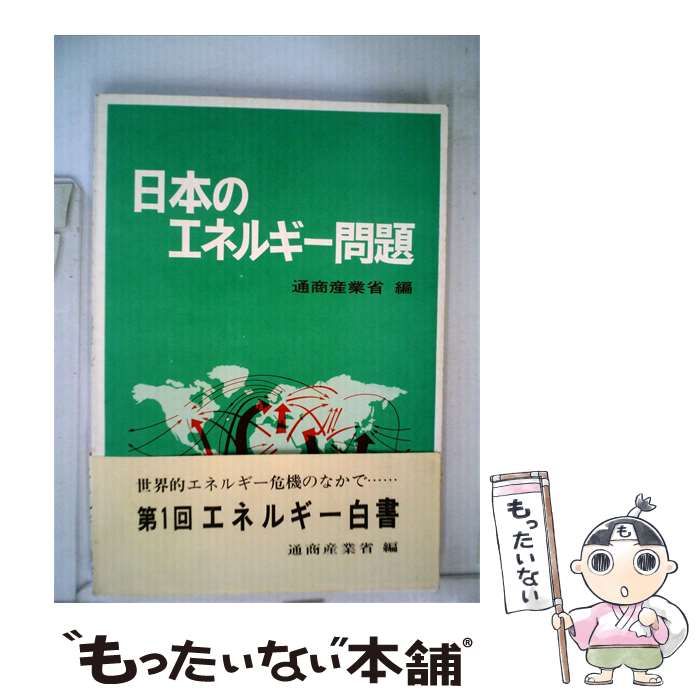 【中古】 日本のエネルギー問題 / 通商産業省 / 通商産業調査会