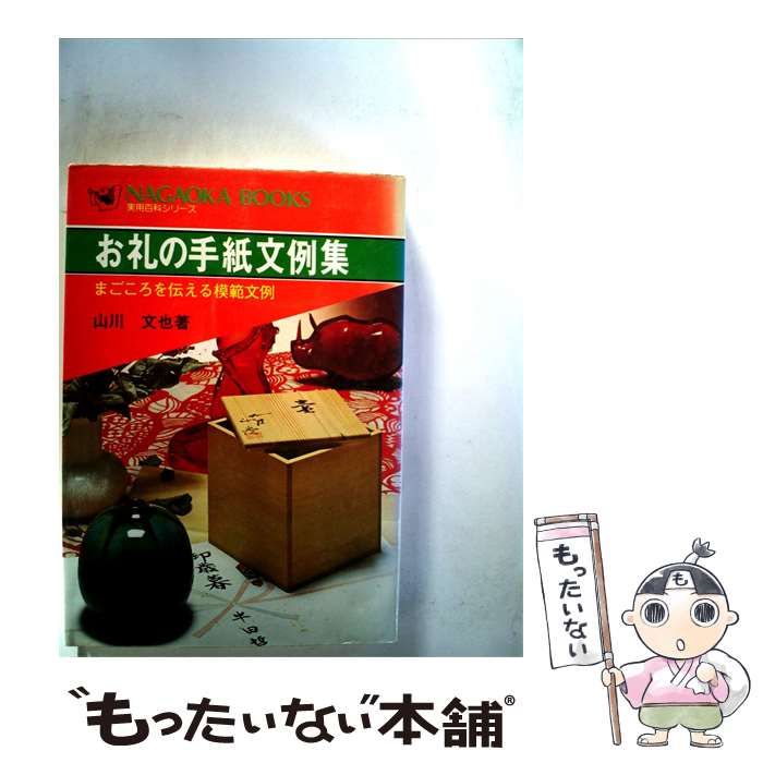 【中古】 お礼の手紙文例集ーまごころを伝える模範文例 / 山川 文也 /