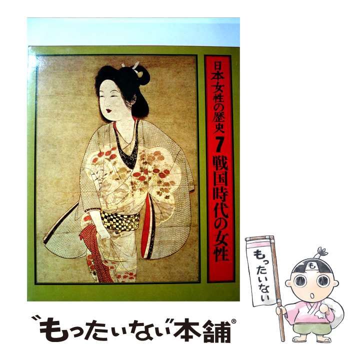 【中古】 日本女性の歴史「7」戦国時代の女性 / 暁教育図書 / 暁教育図書