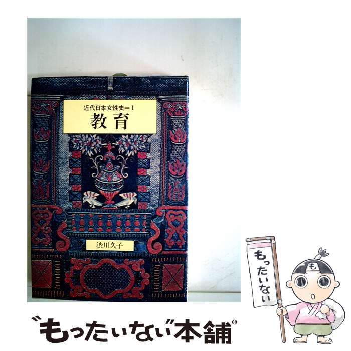 【中古】 近代日本女子社会教育成立史 中古】 近代日本女性史「第1」教育 / /