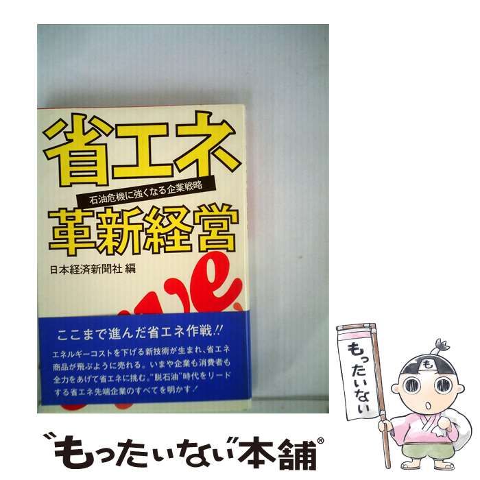 【中古】 省エネ革新経営ー石油危機に強くなる企業戦略 / 日本経済新聞社 /