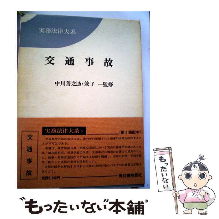 【中古】 実務法律大系「4」交通事故 / 中川 善之助、 兼子 一 / 青林書院新社
