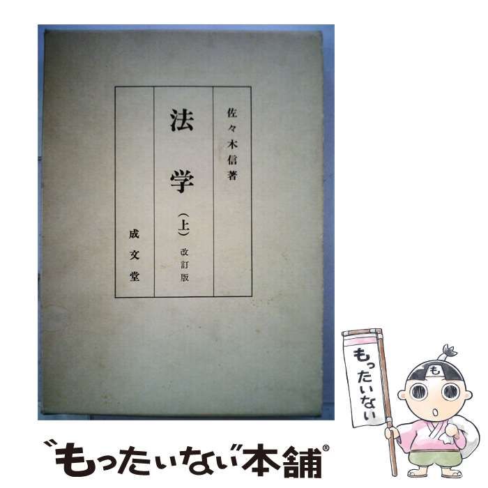 【中古】 法学「上」 / 佐々木 信 / 成文堂